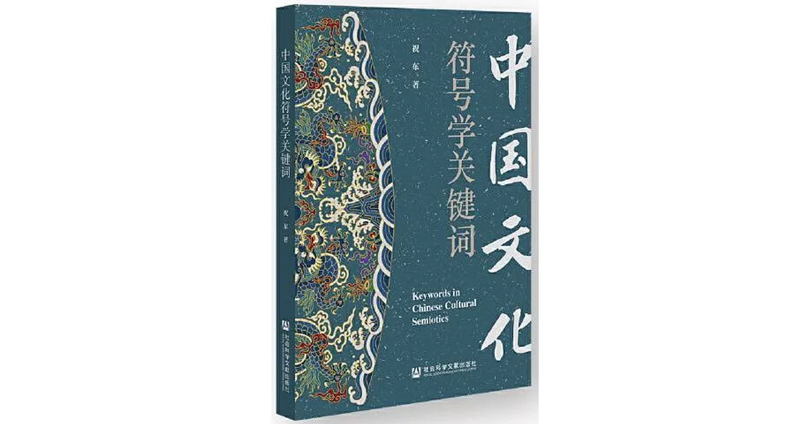 中國文化符號學關鍵詞 | 拾書所