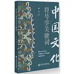 中國文化符號學關鍵詞