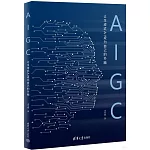 AIGC：讓生成式AI成為自己的外腦