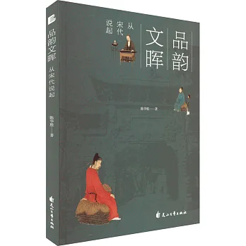 博客來-品韻文暉:從宋代說起