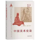 中國美術史論
