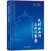 文明的和諧與共同繁榮：北京論壇二十周年精華集