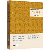 中國文學佳作選：小小說卷(2022)