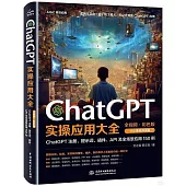 ChatGPT實操應用大全(全視頻·彩色版)