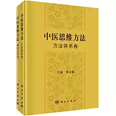 中醫思維方法：方法體系卷和趣味應用卷(全二冊)