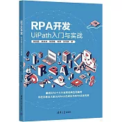 RPA開發：UiPath入門與實戰