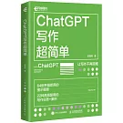 ChatGPT寫作超簡單