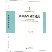 國際漢學研究通訊(第二十六期·2022.12)