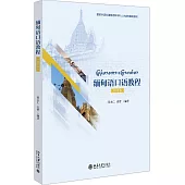 緬甸語口語教程(修訂本)