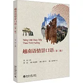 越南語情景口語(第二版)
