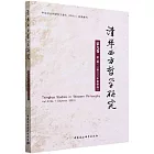 清華西方哲學研究（第9卷第1期·2023年夏季卷）