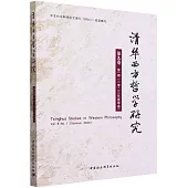 清華西方哲學研究(第9卷第1期·2023年夏季卷)