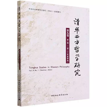 清華西方哲學研究（第9卷第1期·2023年夏季卷）