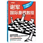 謝軍國際象棋教程：從二級棋士到一級棋士