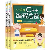 小學生C++編程啟蒙(上下冊)