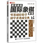 超簡單的國際象棋教程：零基礎輕鬆學 初學者速成寶典