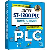 西門子S7-1200 PLC編程與應用實例