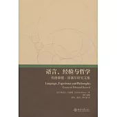 語言、經驗與哲學：埃德蒙德·胡塞爾研究文集