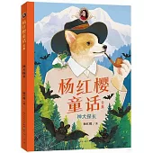 楊紅櫻童話全集：神犬探長