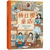 楊紅櫻童話全集：神秘的女老師