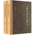 北魏社會經濟制度研究（全二冊）