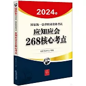 2024年國家統一法律職業資格考試-應知應會268核心考點