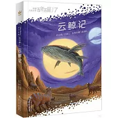 中國兒童文學百年百篇科幻卷(7)：雲鯨記