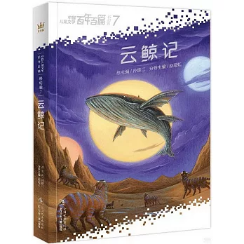 中國兒童文學百年百篇科幻卷（7）：雲鯨記
