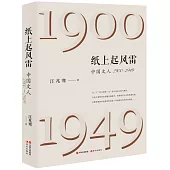 紙上起風雷：中國文人(1900-1949)