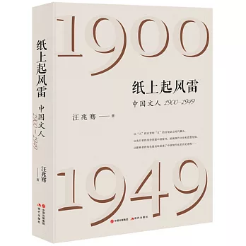 紙上起風雷：中國文人（1900-1949）