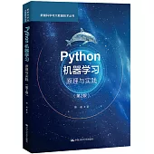 Python機器學習原理與實踐(第2版)