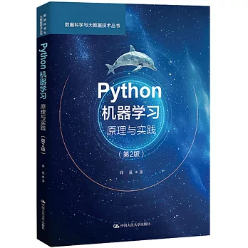 Python機器學習原理與實踐（第2版）