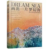 畫出一片夢幻海：水彩海浪繪畫教程
