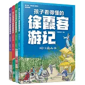 孩子看得懂的徐霞客遊記(全4冊)