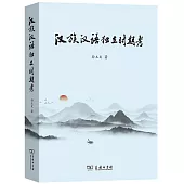漢族、漢語獨立時期考