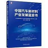 中國汽車新材料產業發展藍皮書
