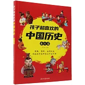 孩子超喜歡的中國歷史：秦漢篇