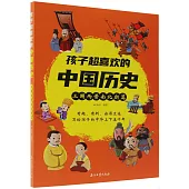 孩子超喜歡的中國歷史：三國兩晉南北朝篇