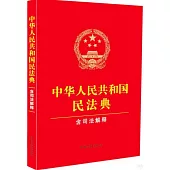 中華人民共和國民法典(含司法解釋)(2024年修訂)
