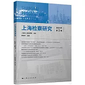 上海檢察研究(2023年第2輯)