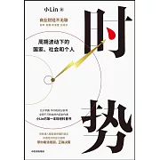 《時勢》：小Lin的第一本財經科普書