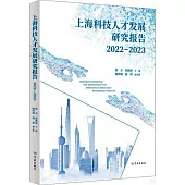 上海科技人才發展研究報告(2022-2023)