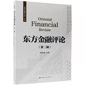 東方金融評論(第二輯)