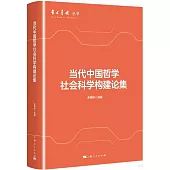 當代中國哲學社會科學構建論集