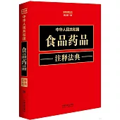 中華人民共和國食品藥品註釋法典(新五版·28)