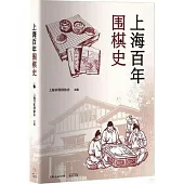 上海百年圍棋史