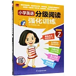 小學英語分級閱讀強化訓練（2）