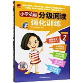 小學英語分級閱讀強化訓練(2)