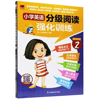 小學英語分級閱讀強化訓練（2）