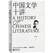 中國文學十講